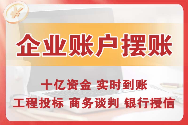 阿克苏企业账户摆账